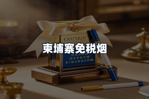 柬埔寨免税烟