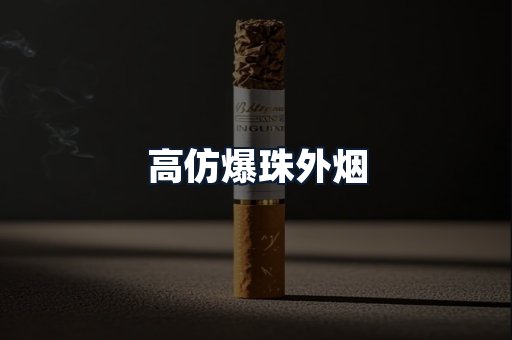 高仿爆珠外烟